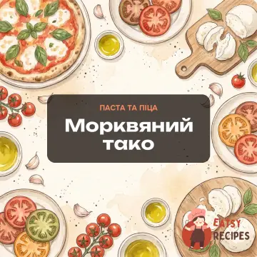 Морквяний тако