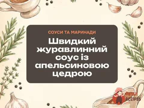 Швидкий журавлинний соус із апельсиновою цедрою