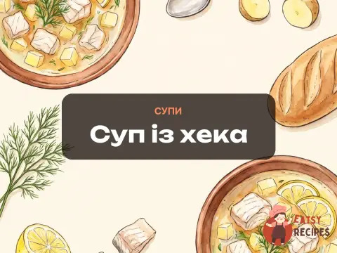 Суп із хека