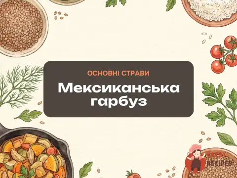 Мексиканська гарбуз