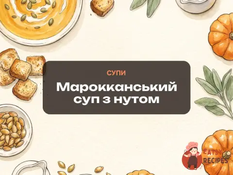 Марокканський суп з нутом