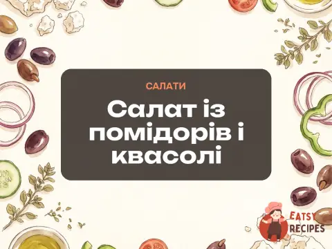 Салат із помідорів і квасолі