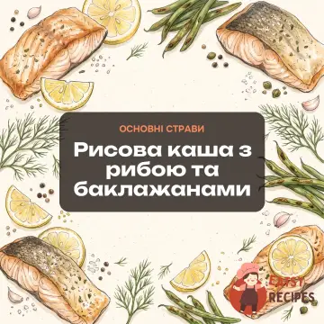 Рисова каша з рибою та баклажанами