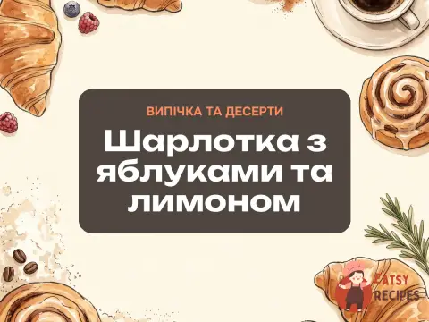 Шарлотка з яблуками та лимоном