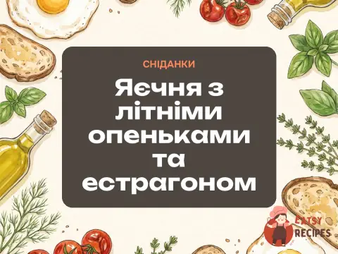 Яєчня з літніми опеньками та естрагоном