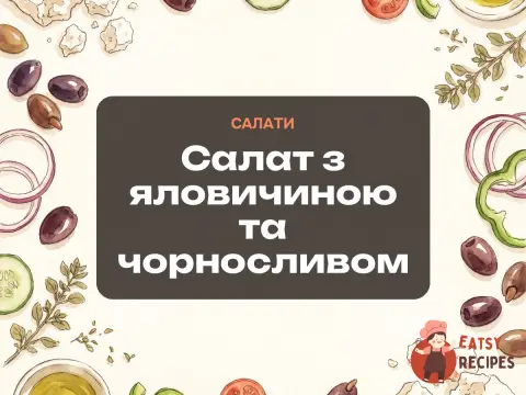 Салат з яловичиною та чорносливом