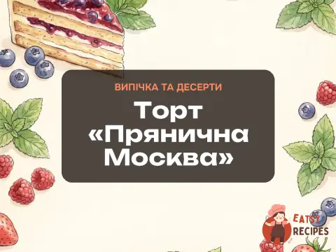 Торт «Прянична Москва»