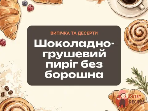 Шоколадно-грушевий пиріг без борошна