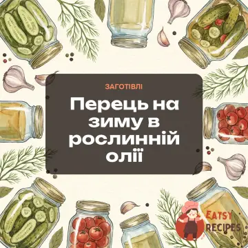 Перець на зиму в рослинній олії