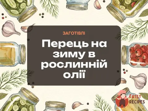 Перець на зиму в рослинній олії