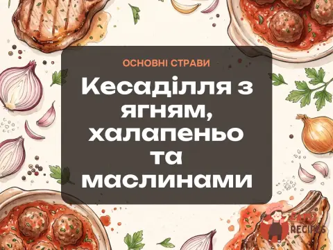 Кесаділля з ягням, халапеньо та маслинами