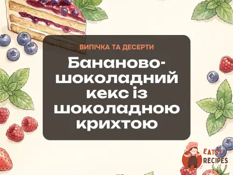 Бананово-шоколадний кекс із шоколадною крихтою