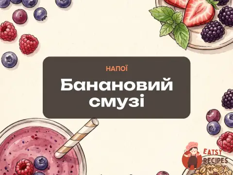 Банановий смузі