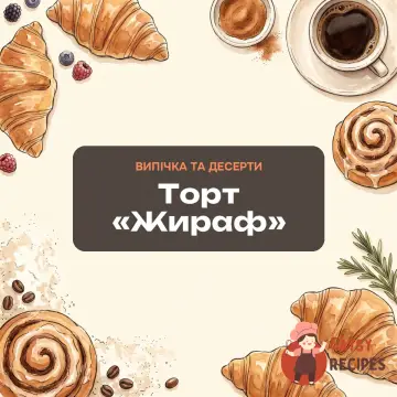 Торт «Жираф»
