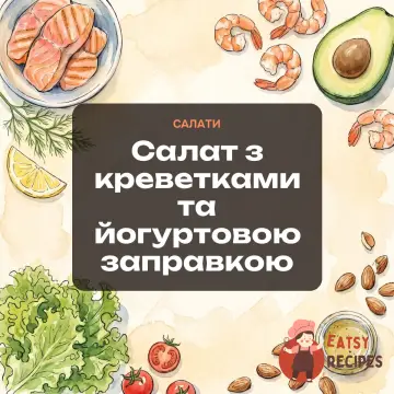 Салат з креветками та йогуртовою заправкою
