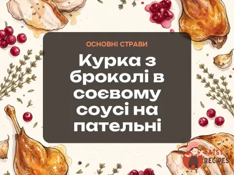 Курка з броколі в соєвому соусі на пательні