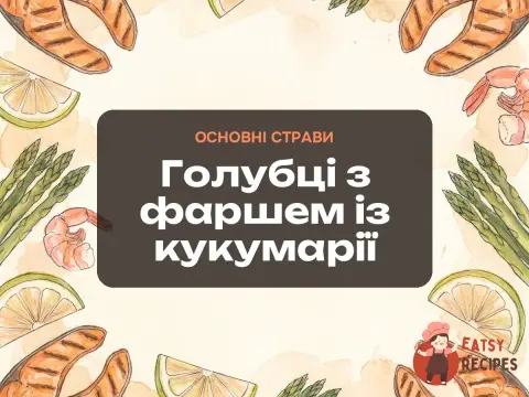 Голубці з фаршем із кукумарії
