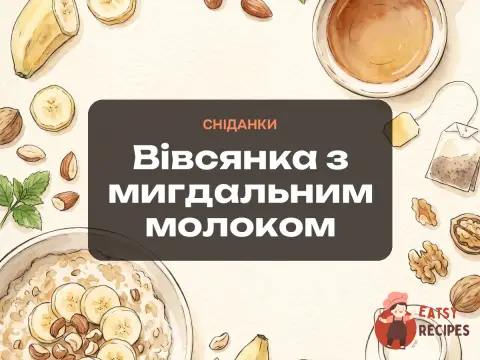 Вівсянка з мигдальним молоком