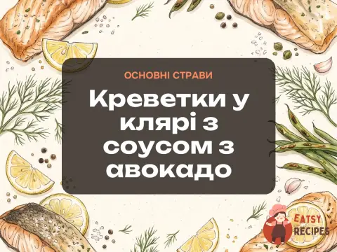 Креветки у клярі з соусом з авокадо