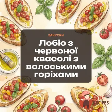 Лобіо з червоної квасолі з волоськими горіхами
