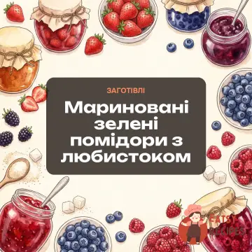 Мариновані зелені помідори з любистоком