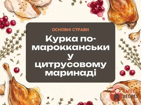 Курка по-марокканськи у цитрусовому маринаді