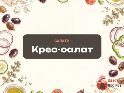 Крес-салат