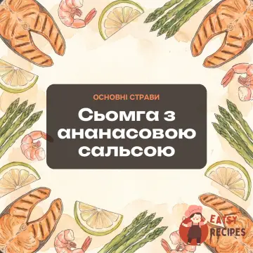 Сьомга з ананасовою сальсою