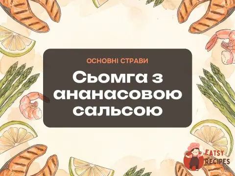 Сьомга з ананасовою сальсою