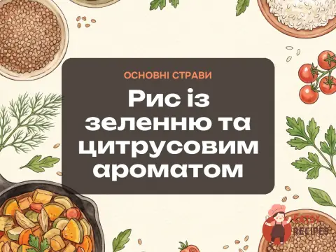 Рис із зеленню та цитрусовим ароматом