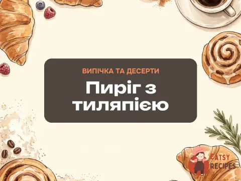 Пиріг з тиляпією