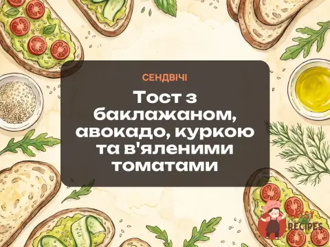 Тост з баклажаном, авокадо, куркою та в'яленими томатами