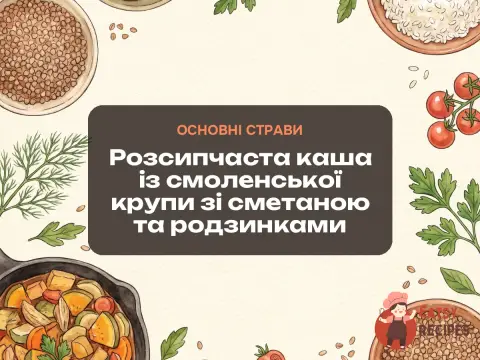 Розсипчаста каша із смоленської крупи зі сметаною та родзинками