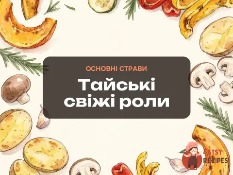 Тайські свіжі роли