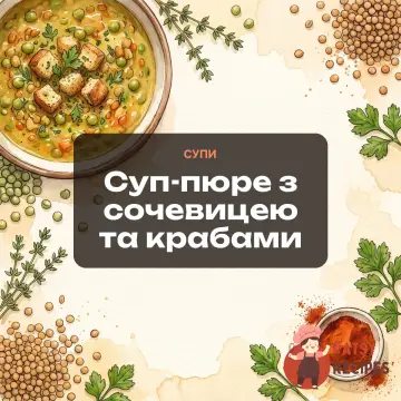 Суп-пюре з сочевицею та крабами
