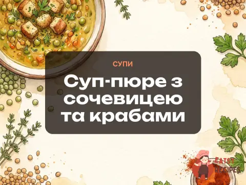 Суп-пюре з сочевицею та крабами