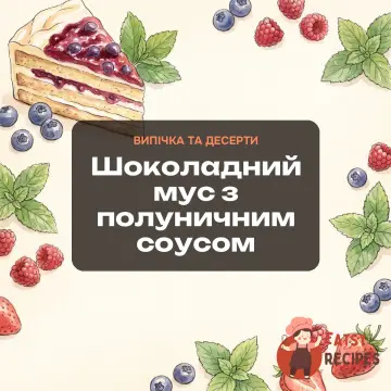 Шоколадний мус з полуничним соусом