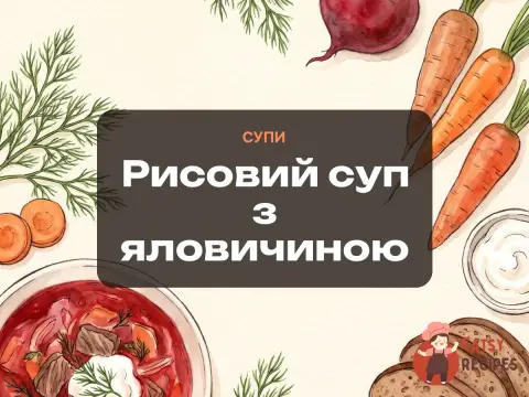 Рисовий суп з яловичиною