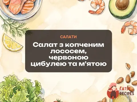 Салат з копченим лососем, червоною цибулею та м'ятою
