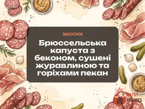 Брюссельська капуста з беконом, сушені журавлиною та горіхами пекан