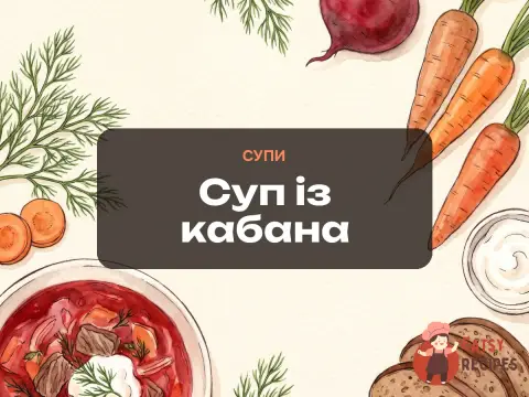 Суп із кабана
