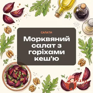 Морквяний салат з горіхами кеш'ю