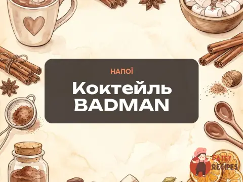 Коктейль BADMAN