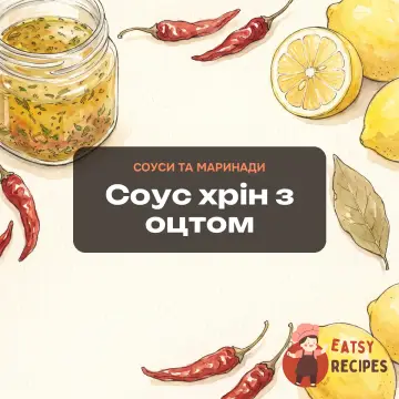 Соус хрін з оцтом