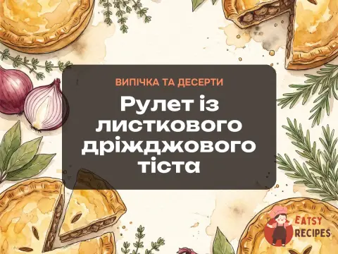 Рулет із листкового дріжджового тіста