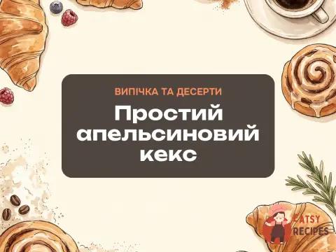Простий апельсиновий кекс