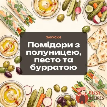 Помідори з полуницею, песто та бурратою