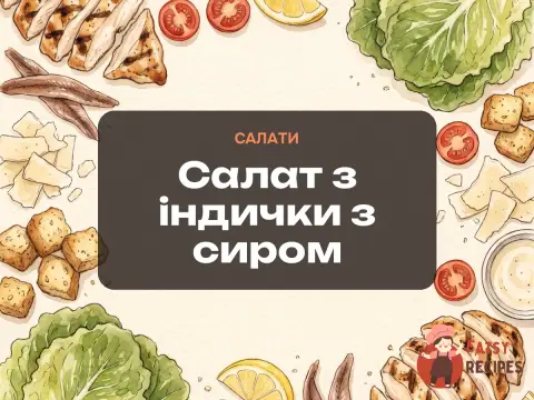 Салат з індички з сиром