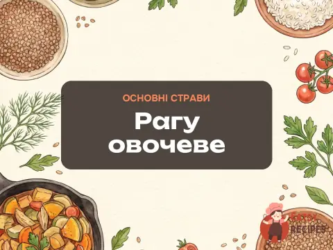 Рагу овочеве