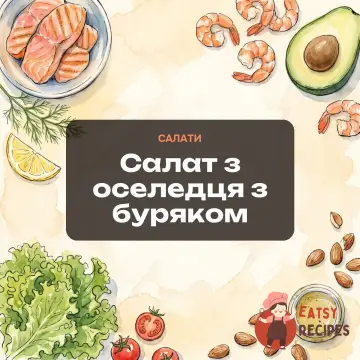 Салат з оселедця з буряком